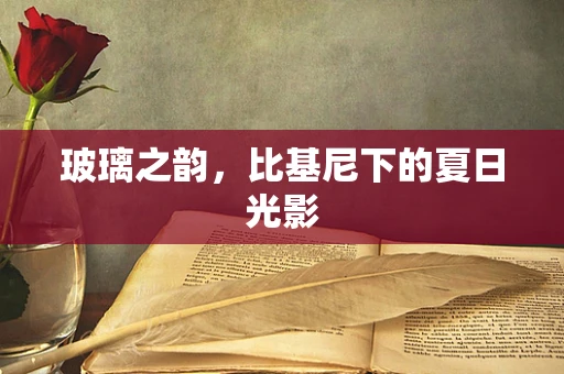 玻璃之韵，比基尼下的夏日光影
