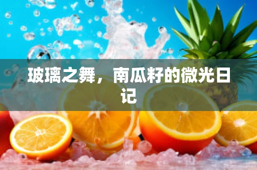 玻璃之舞，南瓜籽的微光日记