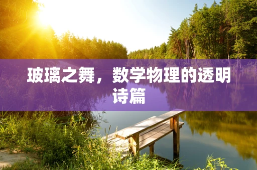 玻璃之舞，数学物理的透明诗篇