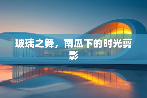 玻璃之舞，南瓜下的时光剪影