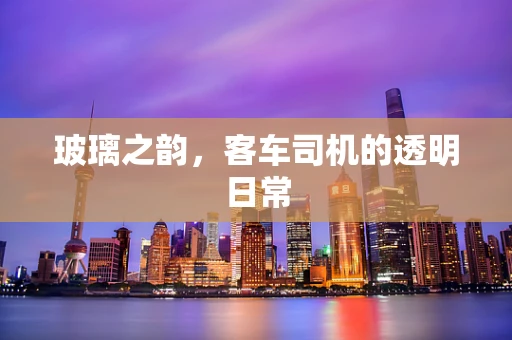 玻璃之韵，客车司机的透明日常