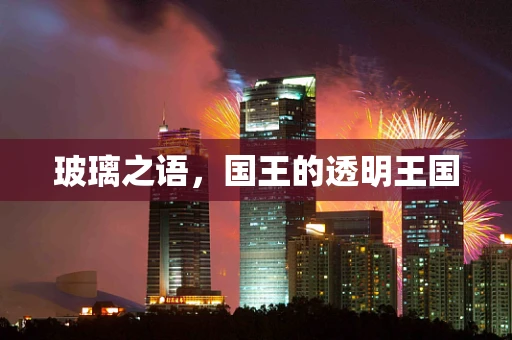 玻璃之语，国王的透明王国