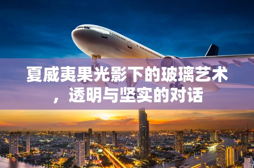 夏威夷果光影下的玻璃艺术，透明与坚实的对话