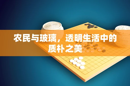 农民与玻璃，透明生活中的质朴之美