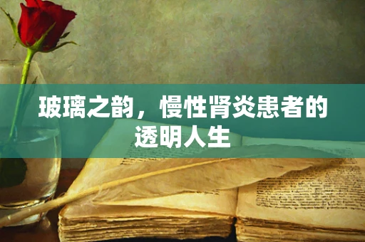 玻璃之韵，慢性肾炎患者的透明人生