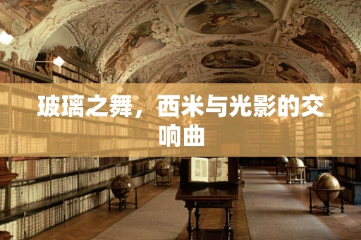 玻璃之舞，西米与光影的交响曲