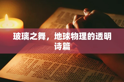 玻璃之舞，地球物理的透明诗篇