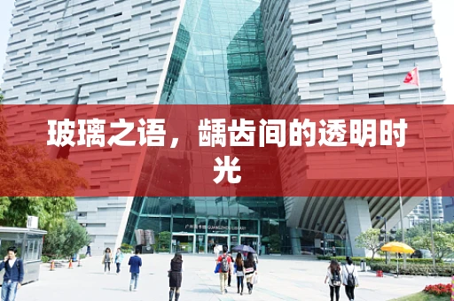 玻璃之语，龋齿间的透明时光