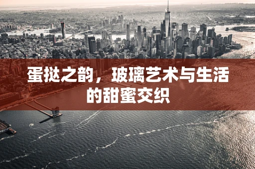 蛋挞之韵，玻璃艺术与生活的甜蜜交织