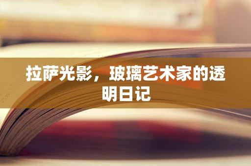 拉萨光影，玻璃艺术家的透明日记