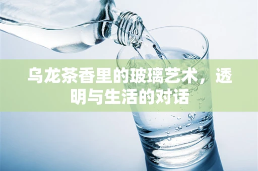 乌龙茶香里的玻璃艺术，透明与生活的对话