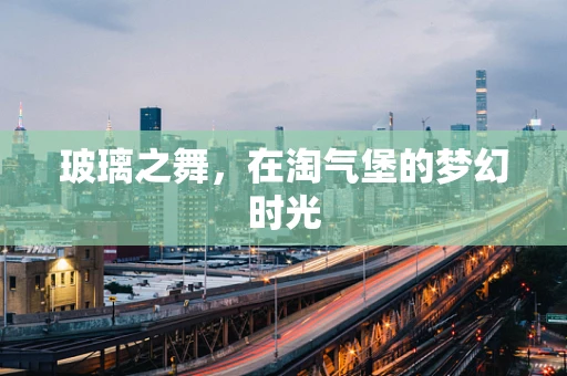玻璃之舞，在淘气堡的梦幻时光