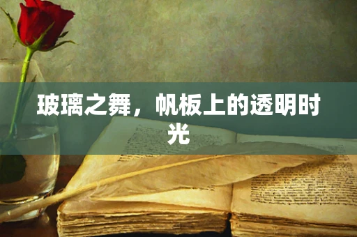 玻璃之舞，帆板上的透明时光