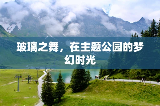 玻璃之舞，在主题公园的梦幻时光