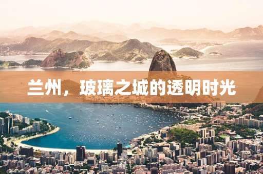 兰州，玻璃之城的透明时光