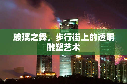 玻璃之舞，步行街上的透明雕塑艺术