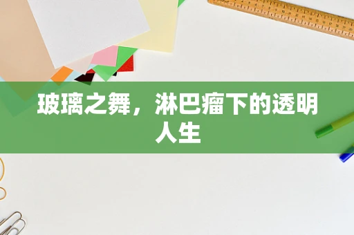玻璃之舞，淋巴瘤下的透明人生