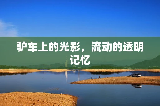 驴车上的光影，流动的透明记忆