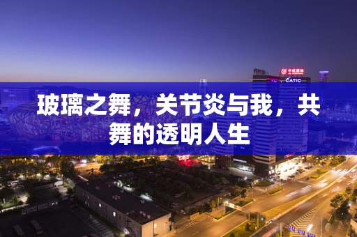 玻璃之舞，关节炎与我，共舞的透明人生