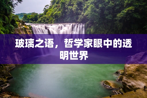 玻璃之语，哲学家眼中的透明世界