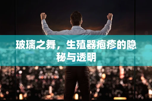 玻璃之舞，生殖器疱疹的隐秘与透明
