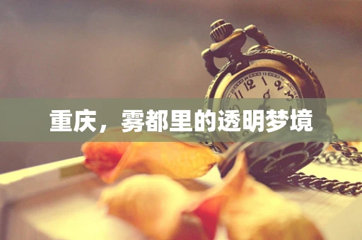 重庆，雾都里的透明梦境
