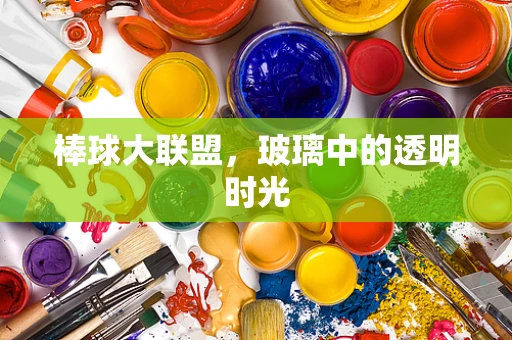 棒球大联盟，玻璃中的透明时光