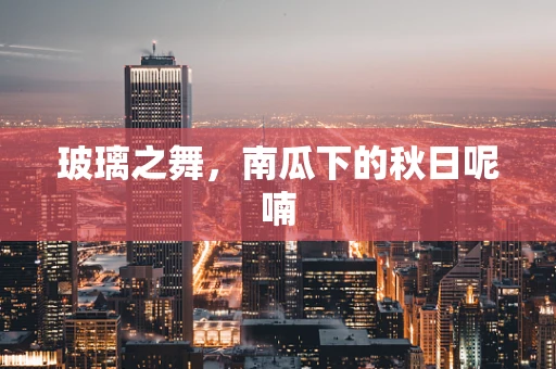 玻璃之舞，南瓜下的秋日呢喃