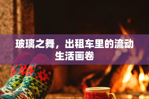 玻璃之舞，出租车里的流动生活画卷