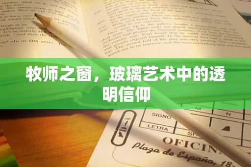 牧师之窗，玻璃艺术中的透明信仰
