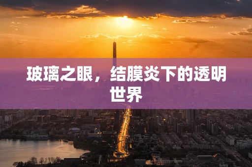 玻璃之眼，结膜炎下的透明世界