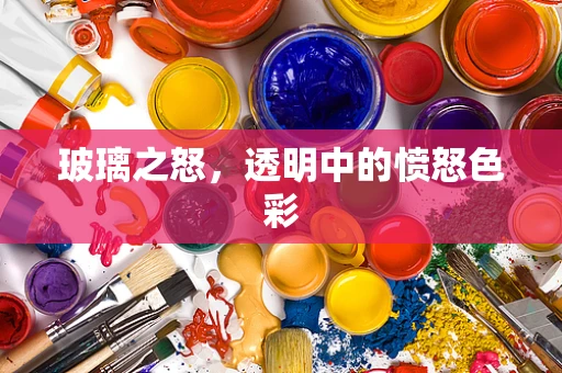 玻璃之怒，透明中的愤怒色彩
