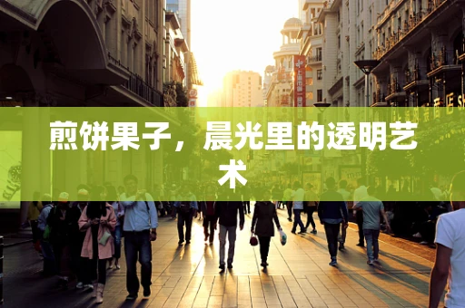 煎饼果子，晨光里的透明艺术