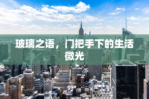 玻璃之语，门把手下的生活微光