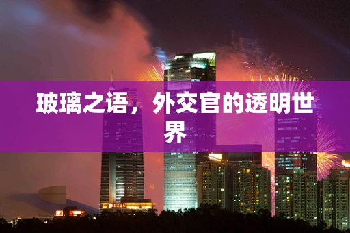 玻璃之语，外交官的透明世界