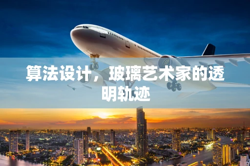 算法设计，玻璃艺术家的透明轨迹