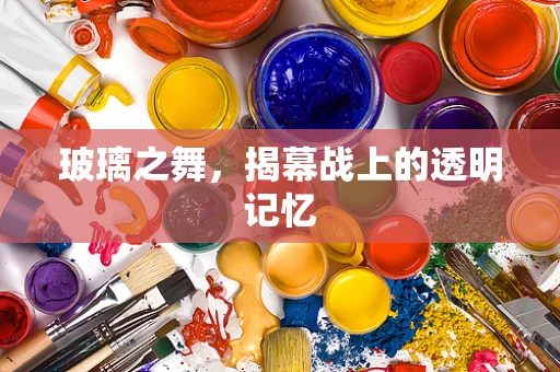 玻璃之舞，揭幕战上的透明记忆