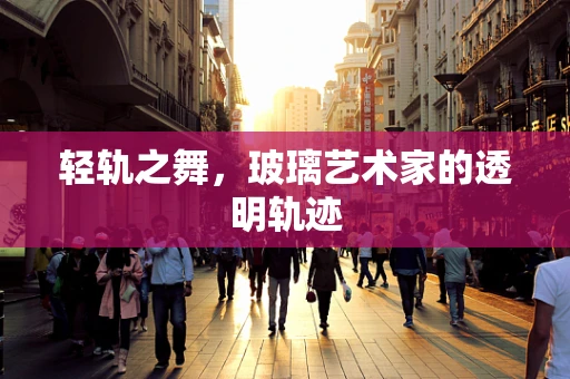轻轨之舞，玻璃艺术家的透明轨迹
