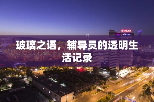 玻璃之语，辅导员的透明生活记录