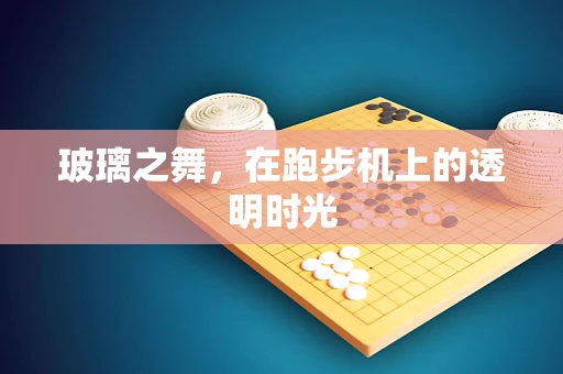 玻璃之舞，在跑步机上的透明时光
