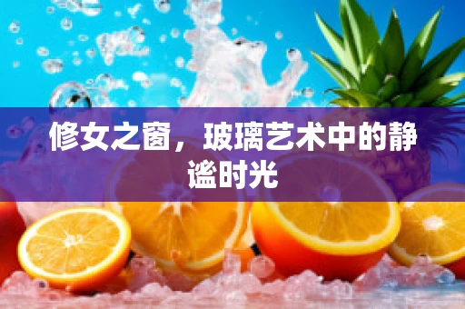修女之窗，玻璃艺术中的静谧时光