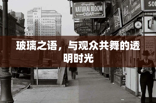 玻璃之语，与观众共舞的透明时光