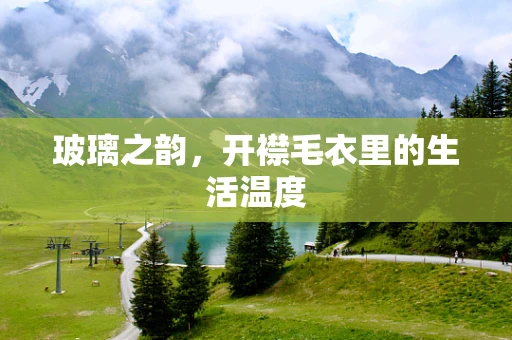 玻璃之韵，开襟毛衣里的生活温度