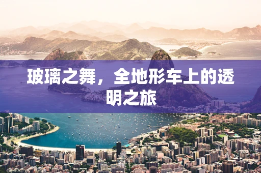 玻璃之舞，全地形车上的透明之旅