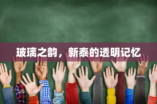 玻璃之韵，新泰的透明记忆