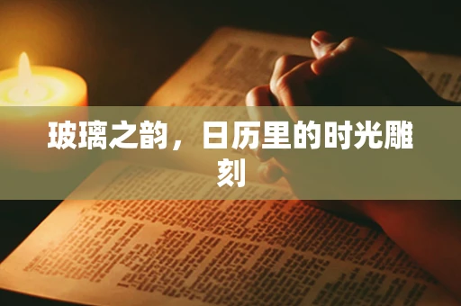 玻璃之韵，日历里的时光雕刻