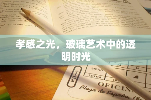 孝感之光，玻璃艺术中的透明时光