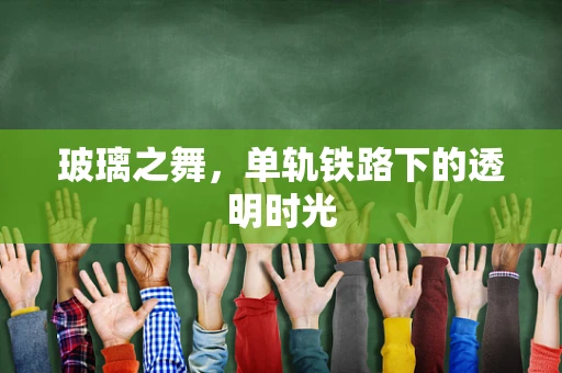 玻璃之舞，单轨铁路下的透明时光