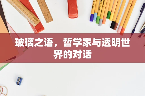 玻璃之语，哲学家与透明世界的对话