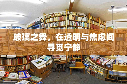 玻璃之舞，在透明与焦虑间寻觅宁静